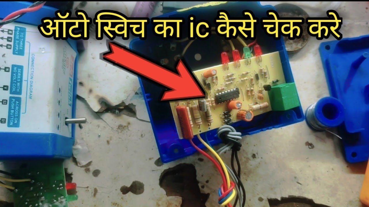 ऑटो स्विच का ic कैसे चेक करे auto switch ka ic kaise chek kare