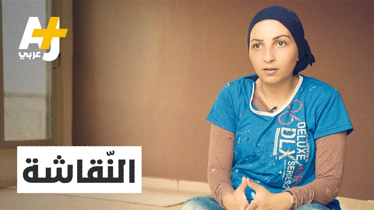 مصرية تساعد زوجها في مهنة النقاشة ..”أشيل معاه لأن الحمل ثقيل عليه قوي”