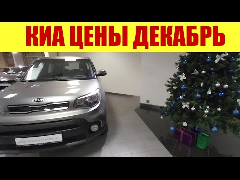 КИА - цены в декабре 🎄🎄🎄 на АВТОМОБИЛИ С ПРОБЕГОМ. Что по чем?