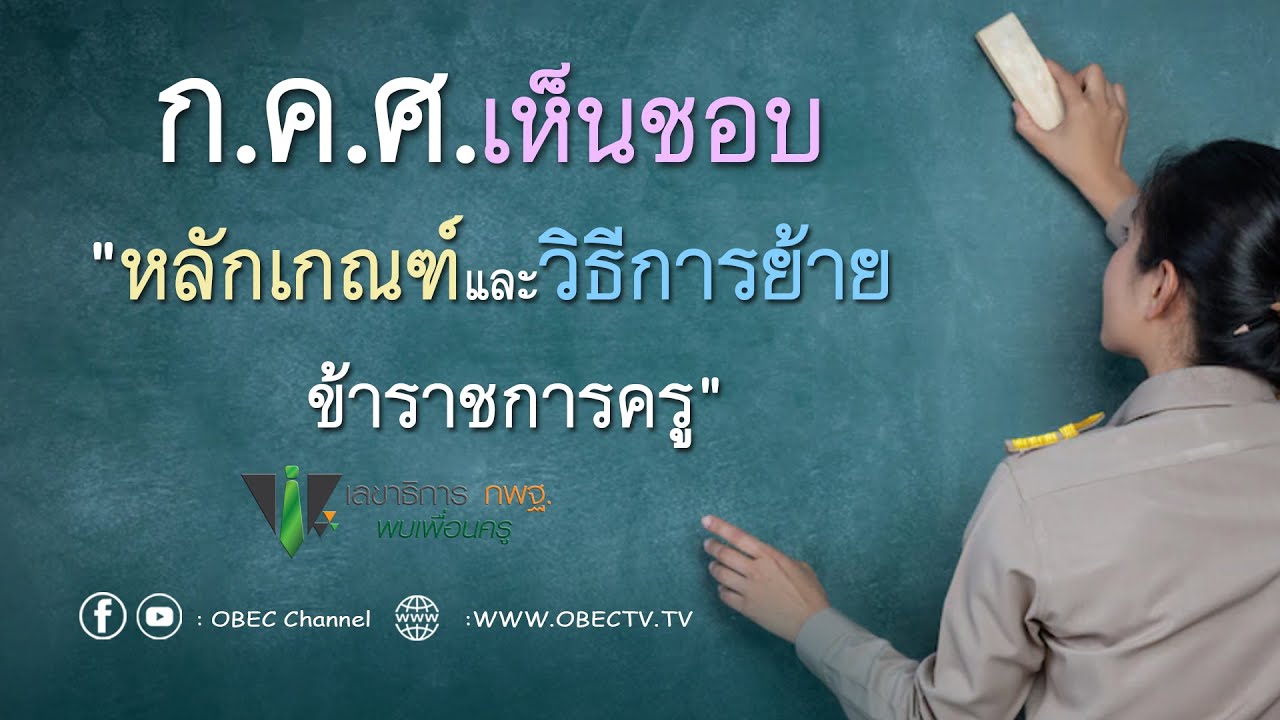 เลขาธิการ กพฐ. พบเพื่อนครู ครั้งที่ 26/2564 [Part 2/3] วันพุธที่ 3 สิงหาคม 2565