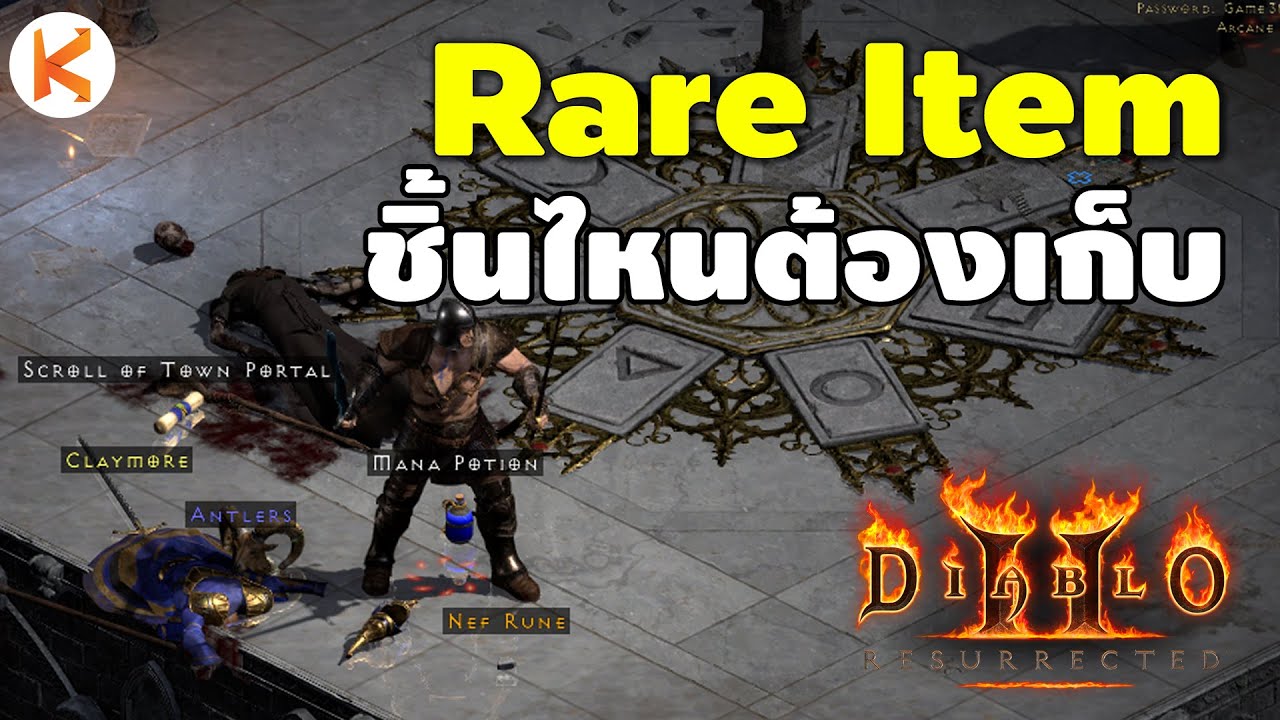 diablo 2 ของเทพ  Update New  Rare Item ชิ้นไหนควรเก็บ มือใหม่ต้องดูจะได้ไม่ต้องช้ำใจ Diablo 2: Resurrected