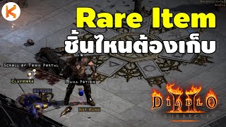 Rare Item ชิ้นไหนควรเก็บ มือใหม่ต้องดูจะได้ไม่ต้องช้ำใจ Diablo 2: Resurrected