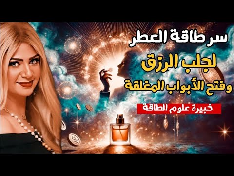 خبيرة الطاقة سونيا الحبال قبل ما تستخدم العطر قول امنياتك هتتحقق أزاى تحول العطر إلى طاقة جذب