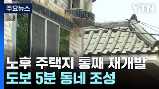 [대구] 노후 주택단지 동네 단위로 통쨰 재개발...'도보 5분 동네 조성' / YTN