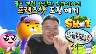 골프경력 16년의 골프전문가 매직박의 카카오게임 프렌즈샷: 누구나골프 체험기 screenshot 5