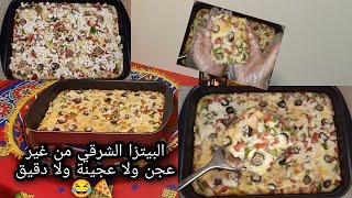 بيتزا شرقي بدون عجن أو دقيق (#أكلات_رمضان2021). Oriental pizza without dough or flour