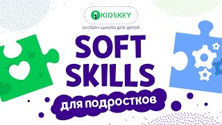 Курс «Soft Skills». Онлайн-школа Kidskey screenshot 5
