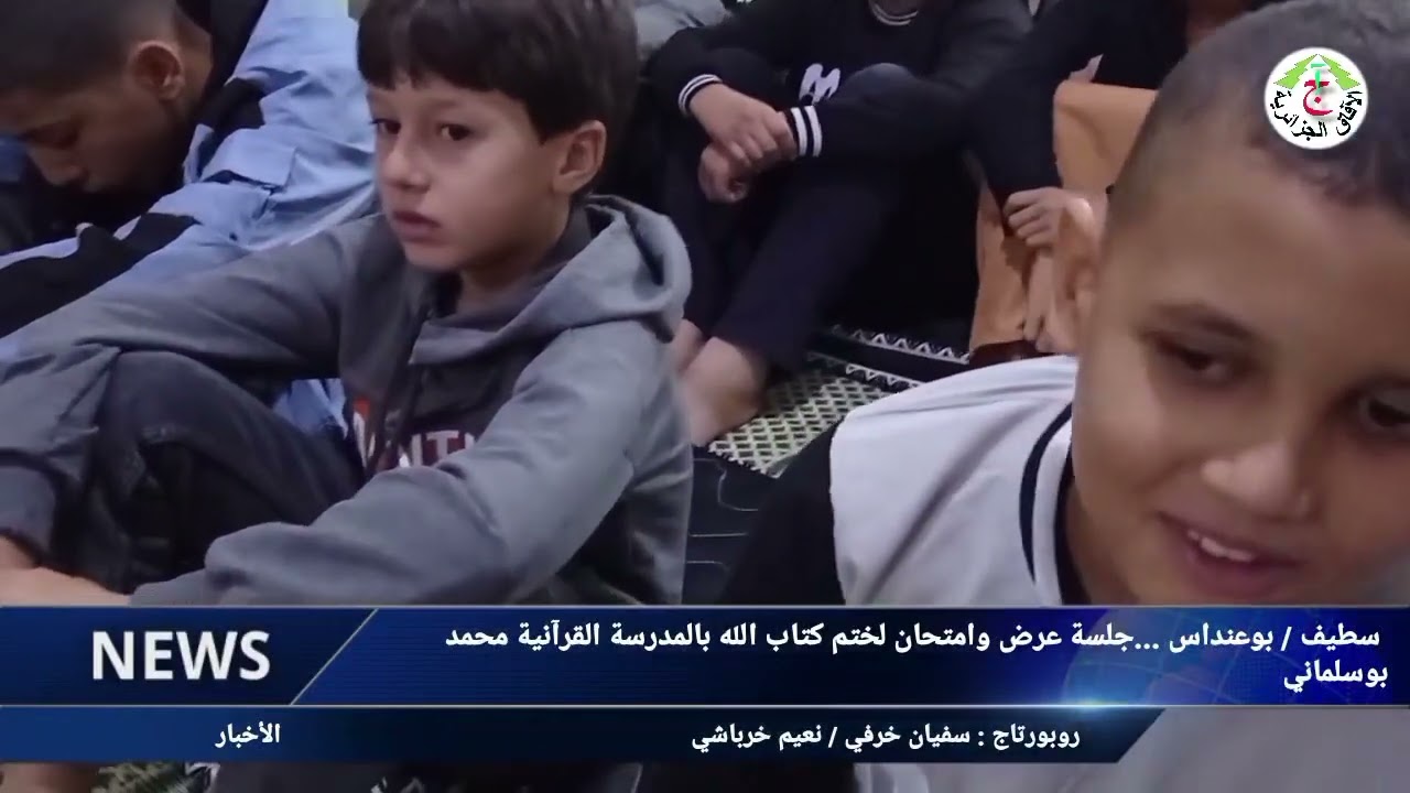سطيف / بوعنداس ...جلسة عرض وامتحان لختم كتاب الله بالمدرسة القرآنية محمد بوسلماني
