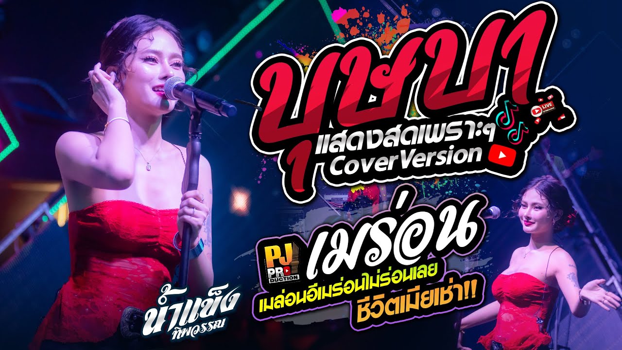 แสดงสด!!  บุษบา + เมียเช่า + อัปสราหลงฟ้า + เมร่อน  | น้ำแข็ง ทิพวรรณ (เต็มวง)