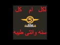 أغنية ل عيد الأم من أستديو ال 5 ريختر رؤيه فنيه وهندسه صوتيه الكابو كباكا أغنية ل عيد الأم من أستديو ال 5 ريختر رؤيه فنيه وهندسه صوتيه الكابو كباكا
