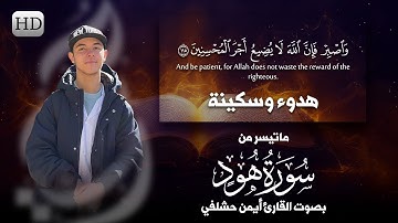 أواخر سورة هود {2} بصوت خاشع يشعرك بطمأنينة | من روائع تلاوات القارئ أيمن حشلفي