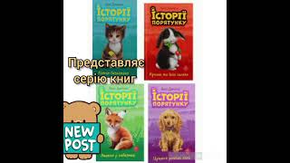 Серія книг Люсі Деніелс "Історії порятунку"