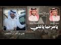 يامرحبا ياعلي محمد ال دلبج صالح ال مانعه حصريا 2026 mp3