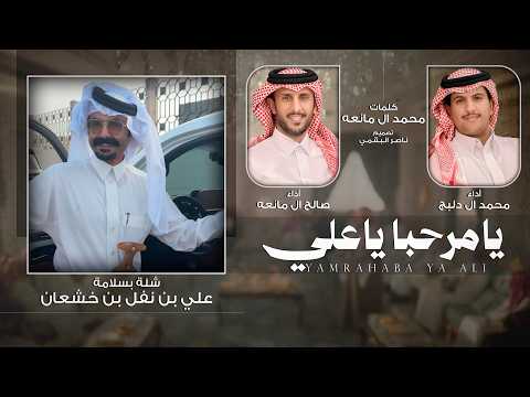 يامرحبا ياعلي محمد ال دلبج صالح ال مانعه حصريا 2026