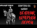 Мистика на Войне: ВСАДНИК ВЕЧЕРНЕЙ ПОРОЙ (автор: Александр Бушков).