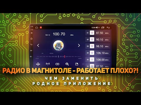 Радио в магнитоле работает ПЛОХО. Чем заменить?