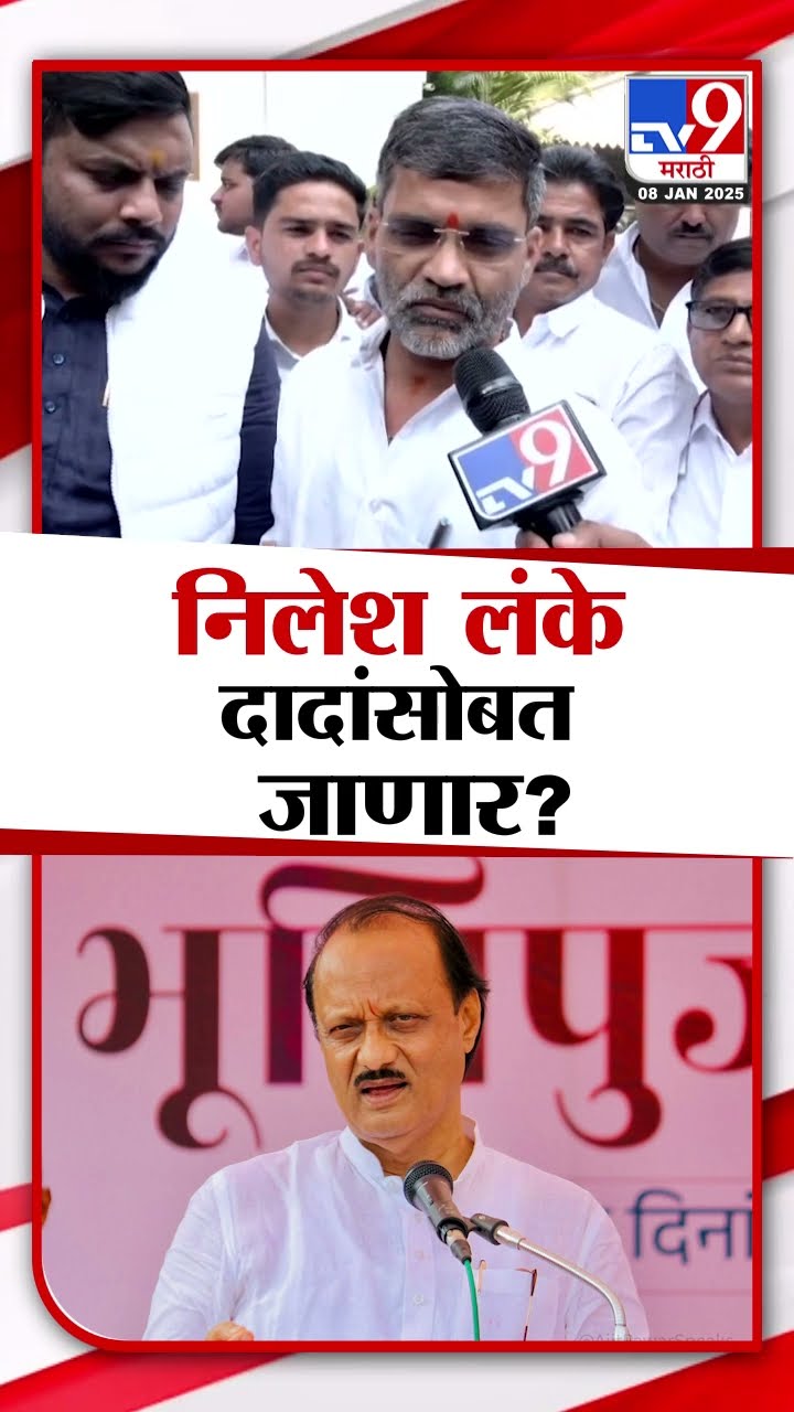 Ajit Pawar यांच्यासोबत Nilesh Lanke जाणार का?