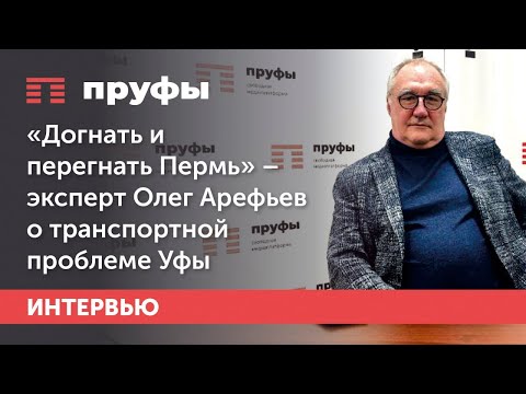 «Догнать и перегнать Пермь» – эксперт Олег Арефьев о транспортной проблеме Уфы