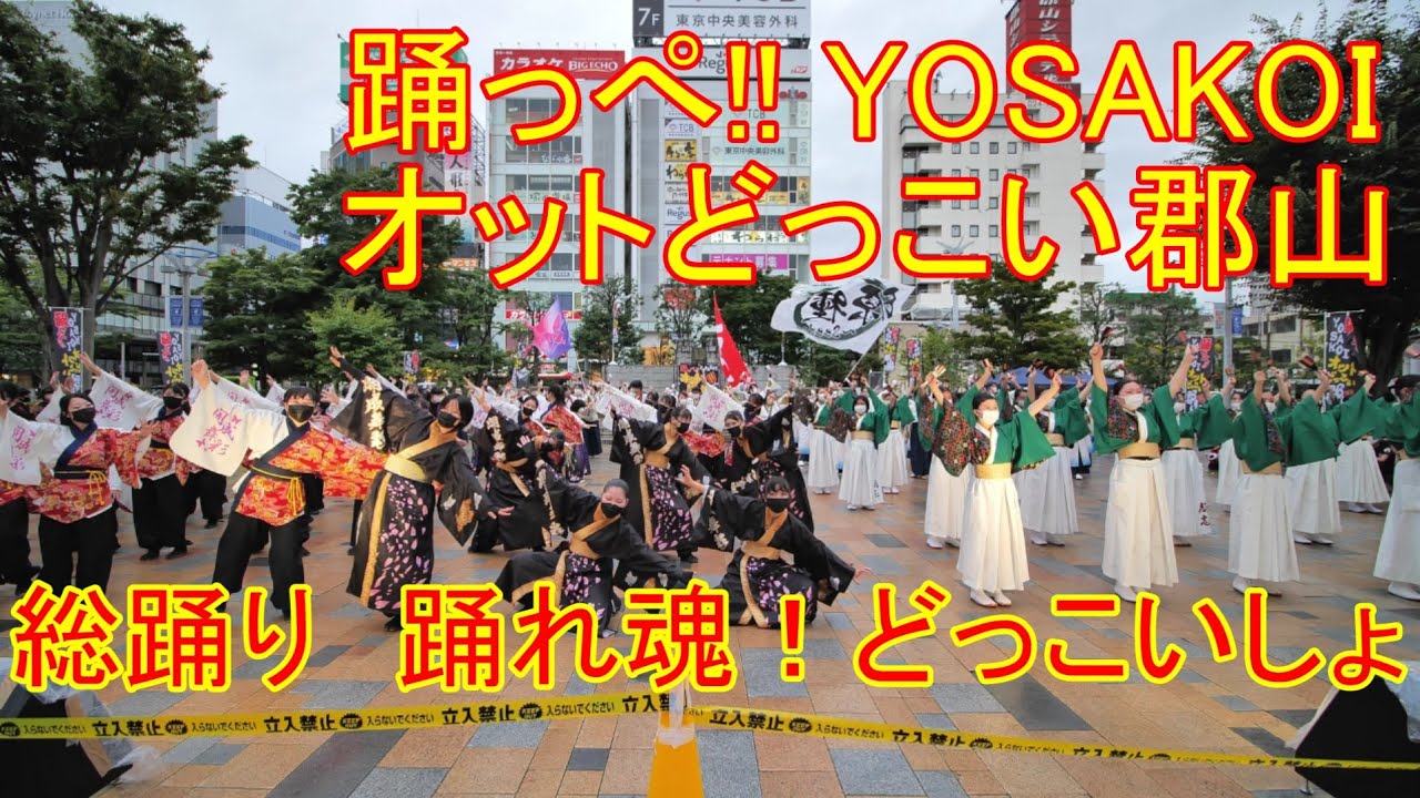 【総踊り　踊れ魂!どっこいしょ】踊っぺ!! YOSAKOIオットどっこい郡山　2022.09.18【4K 60fps】