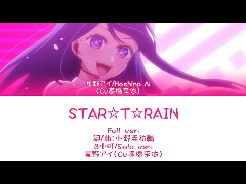 STAR☆T☆RAIN-B小町/Solo ver. /星野アイ（Cv高橋李依）［中文翻譯/中日羅馬字幕］Full ver.