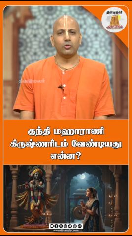 குந்தி மஹாராணி கிருஷ்ணரிடம் வேண்டியது என்ன?|வழிகாட்டும் வாழ்வியல்