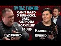 Саміт НАТО у Вільнюсі, ЗАЕС, &quot;зернова корупція&quot;, судді- колаборанти