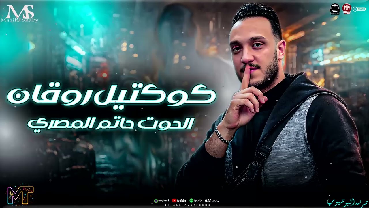 كوكتيل روقان 2026 ( الحوت حاتم المصري ) ده القلب قلب اسد - مزيكا شعبي جديد 2026