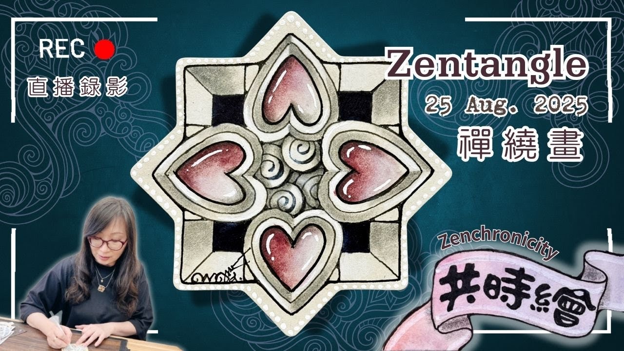 Zentangle 【禪繞共時繪#91】2025 0825 直播  Live Zenchronicity 禪繞畫 Eva Wu 禅绕画 米麻色 魔法星磚 Magic Star Tile