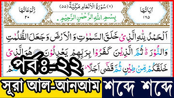Ep-22 Surah Al-Anam verses~40 And 41 | সূরা আল-আনআম, আয়াত~৪০ ও ৪১ |  سورة الأنعام | Sura Anam bangla