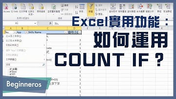 【Excel教學】辦公室必學的實用功能：如何運用COUNT IF？｜Beginneros