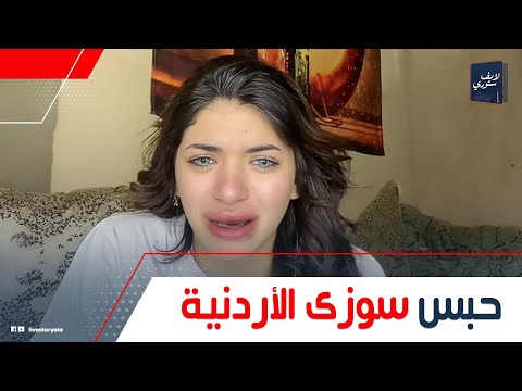 الشرطة بتدور عليها تفاصيل حبس سوزي الأردنية إيه سر الإعلان اللي ثمنه 7 مليون وصدمة عن مصيرها