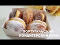 КОНДИТЕРСКИЙ КРЕМ. ПОРТУГАЛЬСКИЙ КОНДИТЕРСКИЙ ЗАВАРНОЙ КРЕМ.  CREME DE PASTELEIRO.