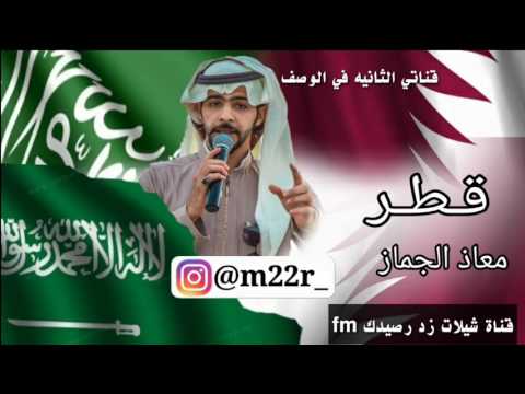 شيله قطر اداء معاذ الجماز