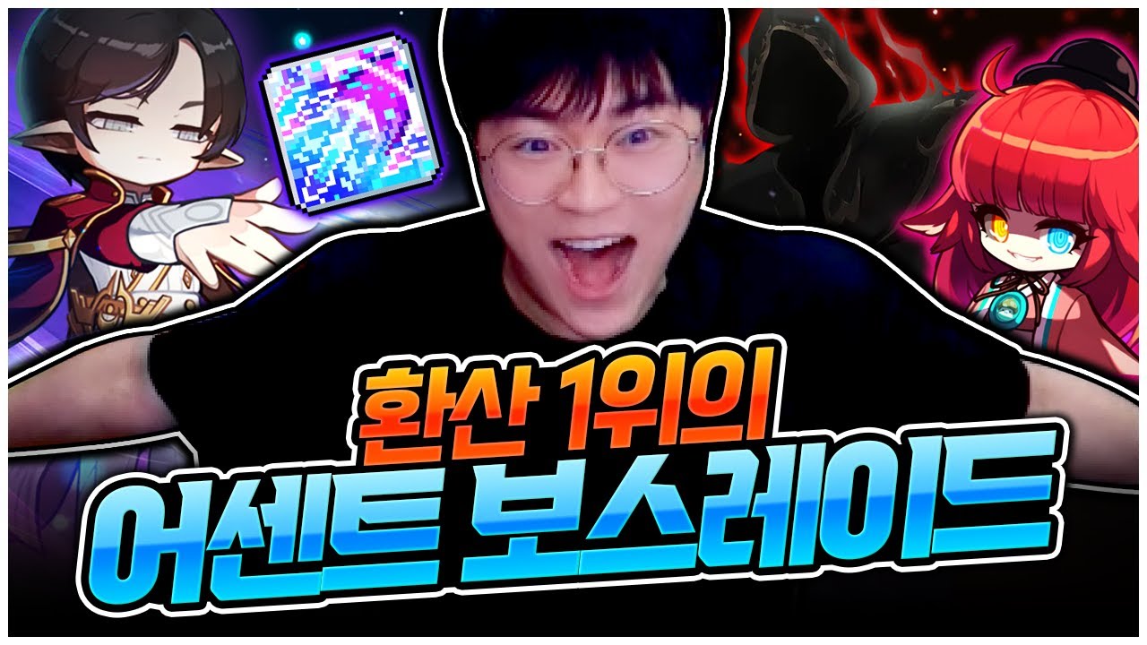 보스 1초 컷의 시대가 다시 찾아왔습니다 [팡이요,  메이플스토리]