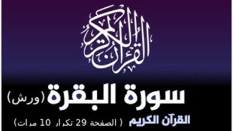حفظ سورة البقرة برواية ورش : القارئ ياسين الجزائري ( الصفحة 29 تكرار 10 مرات)