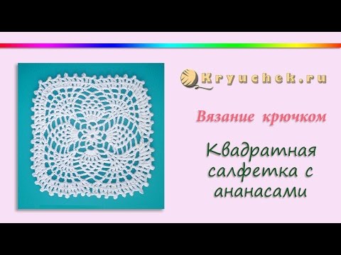 Квадратная салфетка с ананасами крючком (Crochet. Square napkin with pineapple)