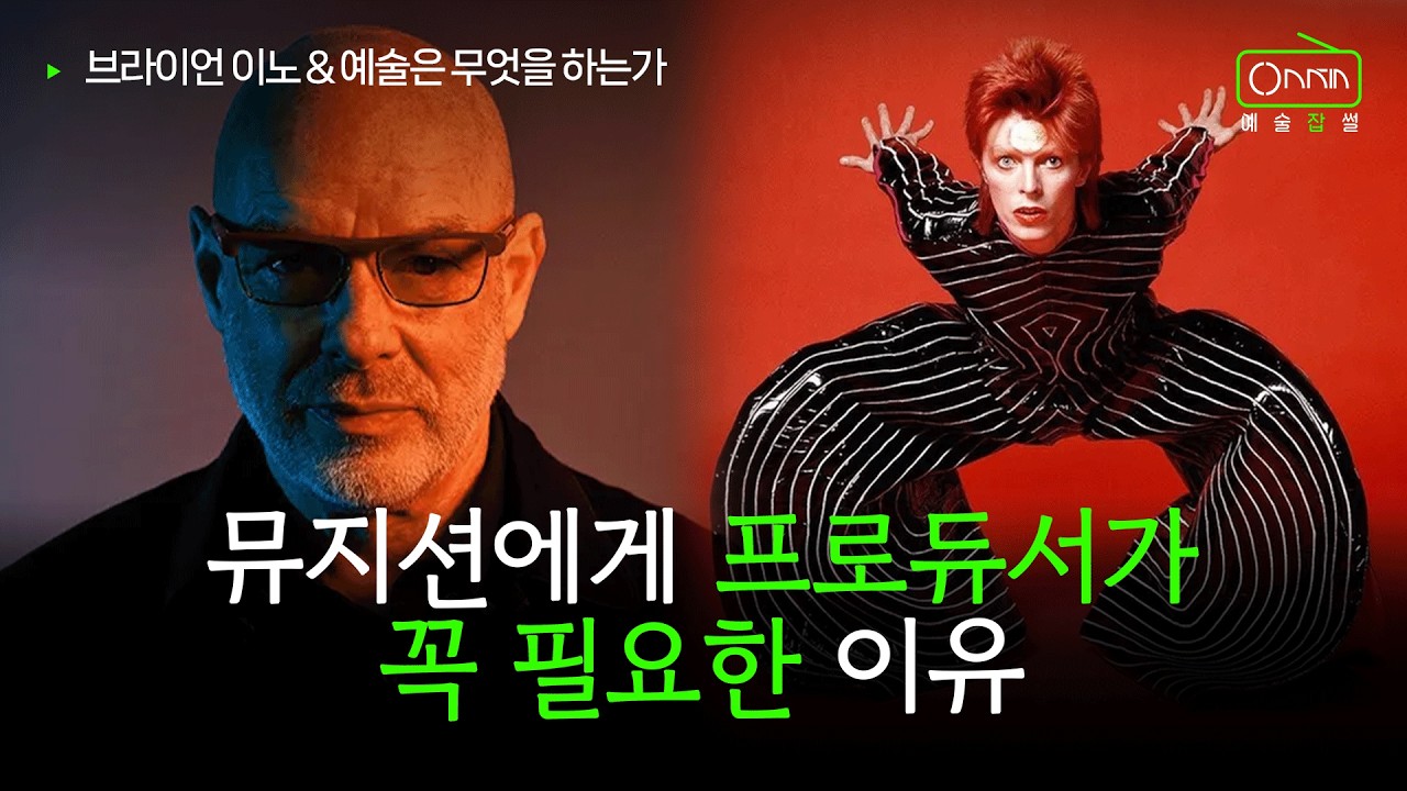 YouTube에서 음악은 가구처럼 | 앰비언트 뮤직 창시자 브라이언 이노 이야기 보기 YouTube에서 음악은 가구처럼 | 앰비언트 뮤직 창시자 브라이언 이노 이야기 보기