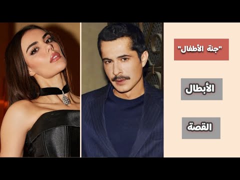 كل المعلومات عن المسلسل الجديد جنة الأطفال مصيره معروف منذ البداية