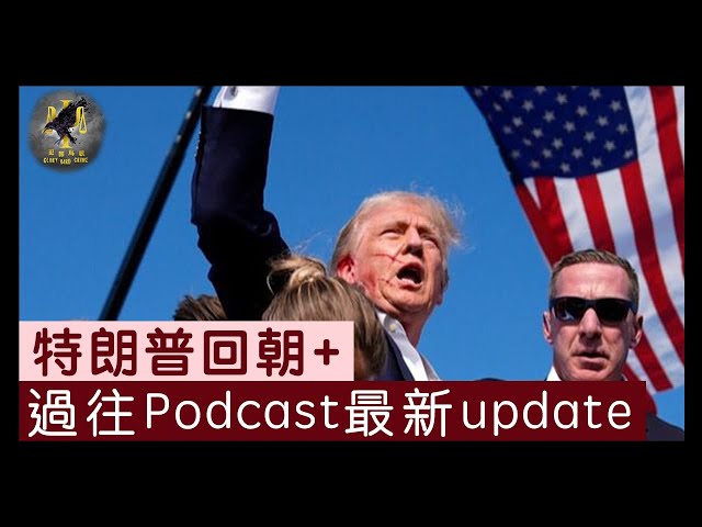 犯罪鳥歌 歌歌 Cassie Hans 合體LIVE！侵侵回朝+過往Podcast最新update