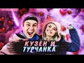 Роман КУЗЕНА и Турчанка ЗУЛЬФИЕ