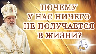 Почему у нас ничего не получается в жизни?