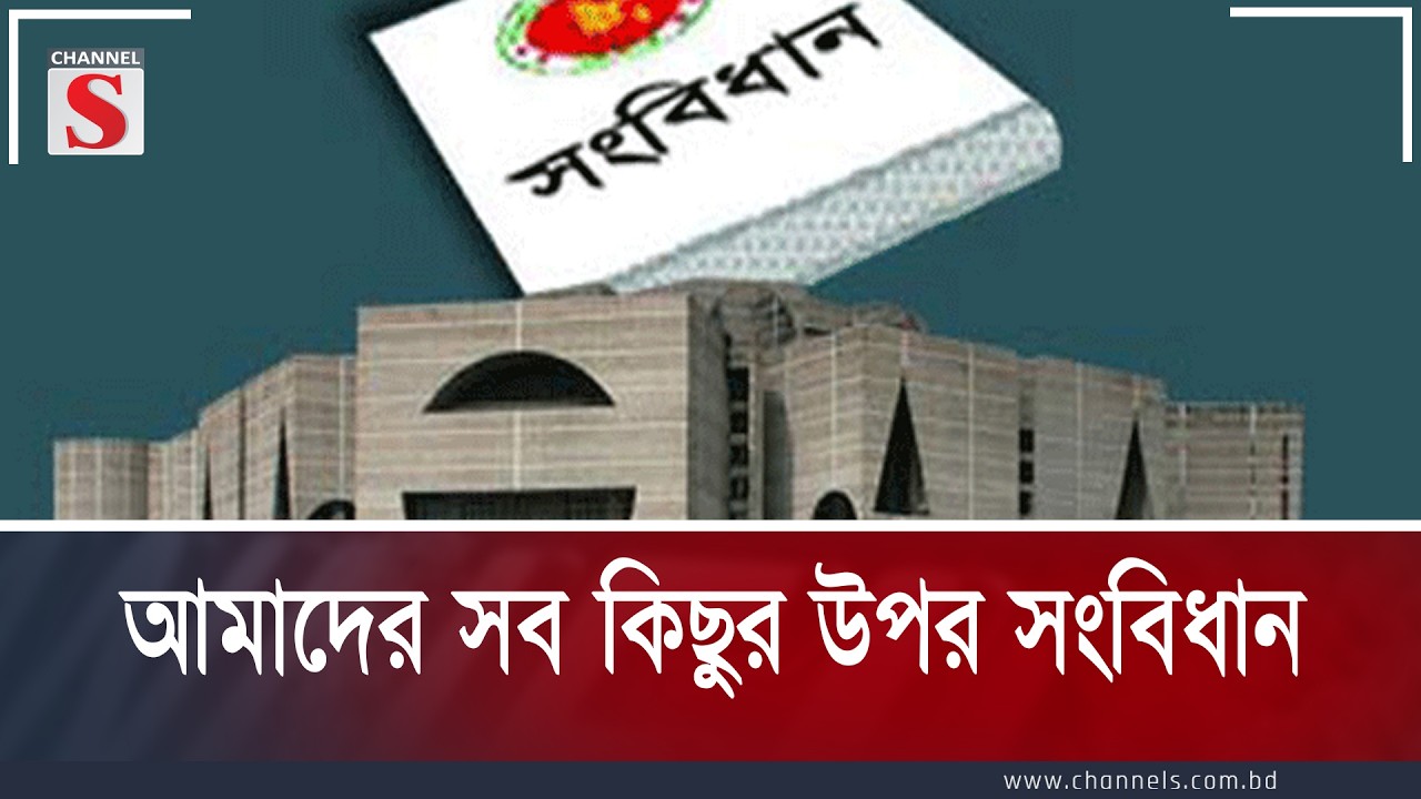 আমাদের সব কিছুর উপর সংবিধান  | Channel S Songlap | Talk Show | Channel S