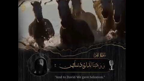 (ووهبنا لداوود سليمان نعم العبد انه اواب) مقطع من سورة ص اسلام صبحي