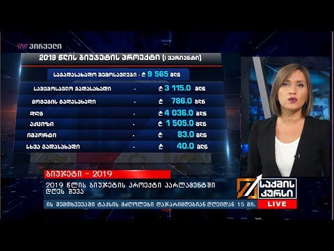 2019 წლის ბიუჯეტის პროექტი პარლამენტში დღეს შევა