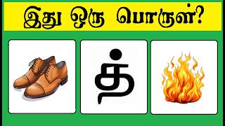 Guess the Things quiz 5 | Braingames | Riddles tamil | Puzzle tamil | Tamil quiz | Timepass Colony