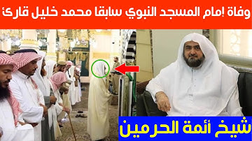 وفاة إمام المسجد النبوي سابقا محمد خليل قارئ: شيخ أئمة الحرمين