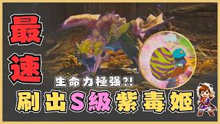 「魔物獵人物語3🐉」 最速刷出S級紫毒姬雌火龍‼️這運氣太離譜了⁉️ 有人也一樣嗎🤯｜獲取方法 實戰解說 生態系統｜油鸽｜菜鳥騎士Day 1