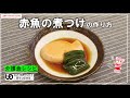 介護食レシピ｜赤魚の煮つけ