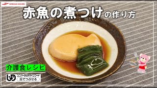 介護食レシピ｜赤魚の煮つけ