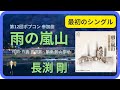 雨の嵐山/長渕 剛 1977年【歌詞付】Rainy Arashiyama / Tsuyoshi Nagabuchi(ポプコン・コッキーポップ)